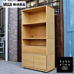 ★MUJI 無印良品★オーク材 スタッキングキャビネット ワイド 幅82.5cm ハイタイプ★ナチュラル★568h18 無印良品 MUJI スタッキングキャビネット オーク材