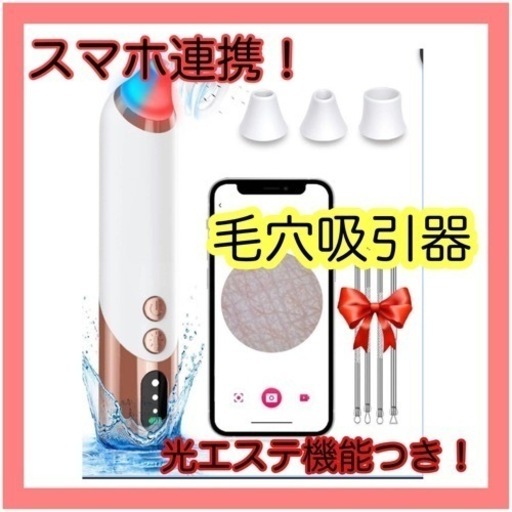 ✨多機能✨毛穴吸引器　スマホ連携　光エステ搭載機　シリコンヘッド