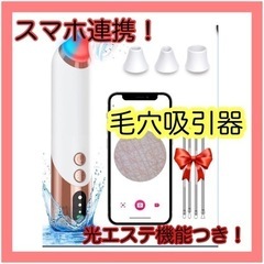 ✨多機能✨毛穴吸引器　スマホ連携　光エステ搭載機　シリコンヘッド