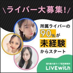 【在宅ワーク】今が熱い！配信アプリのライバー募集！TikTok LIVE / Pocochaの画像