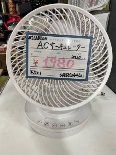売約済み【BY REUSE 霧島国分新町店 出張買取•見積完全無料¥0】MY CARBON ACサーキュレーター