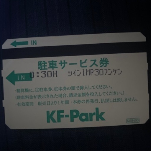 5月1日（水）プレミアムスイート駐車券 駐車券 【公式通販】