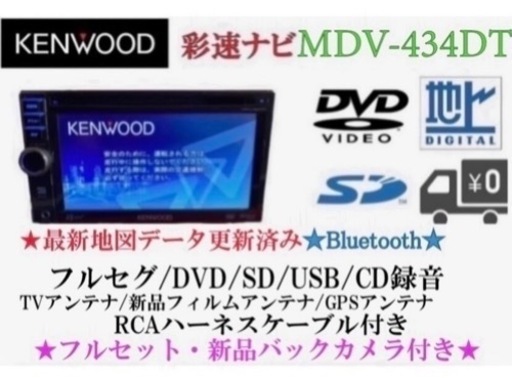 KENWOOD 簡単操作　MDV-434DT  フルセグ　新品バックカメラ付き　え-7