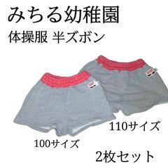 鎌ヶ谷市 みちる幼稚園 体操服 半ズボン 2枚セット　みちる　制服
