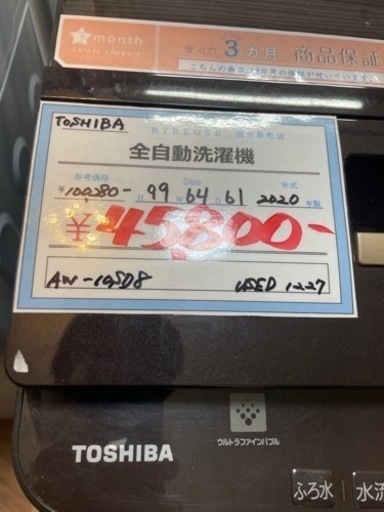 売約済み【BY REUSE 霧島国分新町店 出張買取•見積完全無料¥0】TOSHIBA 全自動洗濯機 2020年製