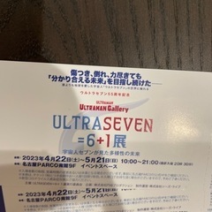 ULTRASEVEN=6+1展　招待券4枚セットの画像