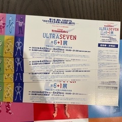 ULTRASEVEN=6+1展　招待券4枚セットの画像