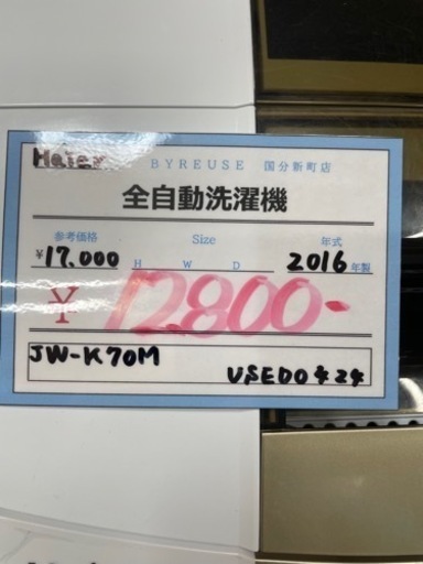 売約済み【BY REUSE 霧島国分新町店 出張買取•見積完全無料¥0】Haier 全自動洗濯機 2016年製