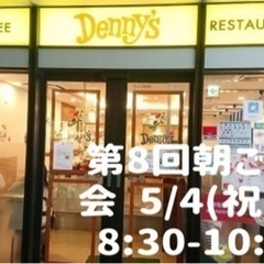 5/4(木)8:30-10:00 第8回朝ごはん会@秋葉原