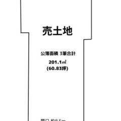 ☆土地60.83坪 ☆南向き！ ☆住居用地or収益アパート用地(...