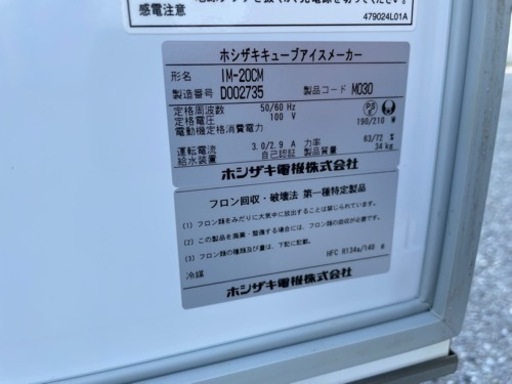 ■R-1-3 中古品 ホシザキアイスキューブメーカー 製氷機 2014年製 IM-20CM 動作問題なし 厨房 ☆