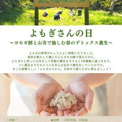 ”よもぎさんの日”　5月開催のお知らせ　～よもぎ餅とお灸で愉しむ...