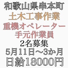 和歌山県串本町にて土木作業員募集