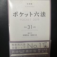 ポケット六法