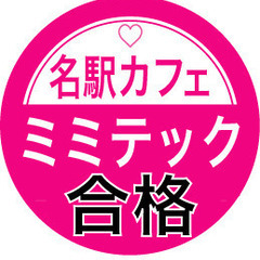 ◉名駅カフェ「ミミテック利用で合格目指す！」ミミテックの正しい使...