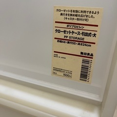 無印良品　衣装ケースの画像