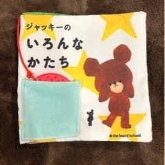 くまのがっこう　布絵本　ジャッキー ジャッキーのいろんなかたち