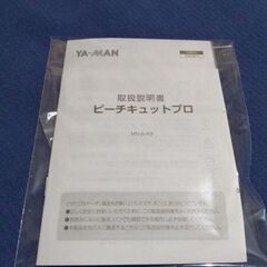 ヤーマン ピーチキュットPRO 未開封の画像