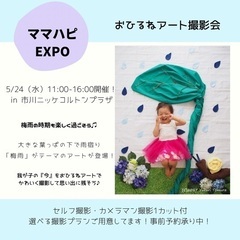 5/24【市川】ママハピEXPO おひるねアート撮影体験