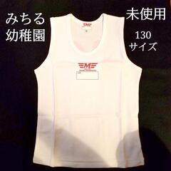 鎌ヶ谷市 みちる幼稚園 未使用 体操服 ランニングシャツ タンク...