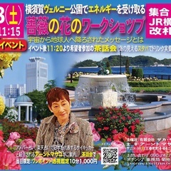 🌈無料イベント🌈横須賀ヴェルニー公園でエネルギーを受け取る🌹 薔...