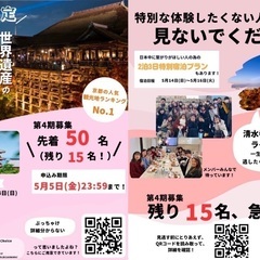学生必見❣️5/14(日) 世界遺産【清水寺】の貸切&『トルコ大...