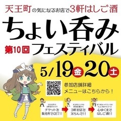 天王町ちょい呑みフェスティバル開催！
