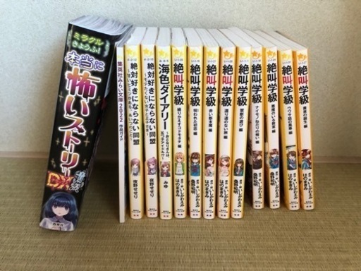 絶叫学級　他　計12冊