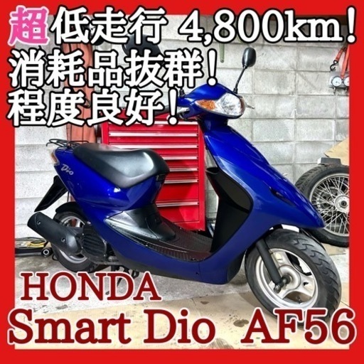 ☆安心の点検整備.動画☆ホンダ スマートディオ AF56☆超低走行で機関抜群！希少なブルーカラーが鮮やかに綺麗でカッコいいです！