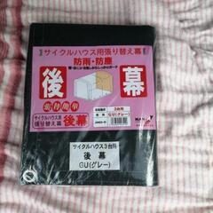 自転車ハウスの後幕、新品未使用未開封です。