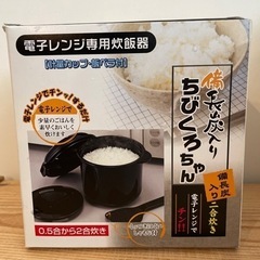 電子レンジ専用炊飯器　新品　ちびくろちゃん