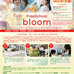 フリースクールbloom★オープニングイベント