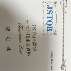 IT業界では非常に需要の高いJSTQBのファンデーションレベルからアドバンスレベルまでの教師をやります！の画像