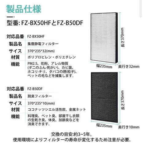 FZ-BX50HF FZ-B50DF 空気清浄機 フィルター 2種類