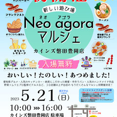 Neoagorá マルシェ 初開催！in カインズ 磐田 豊岡店