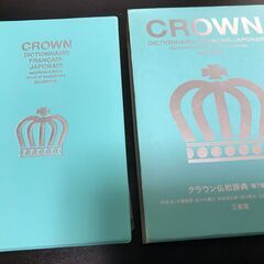 クラウン仏和辞典 第7版 小型版 、フランス語、第二外国語、新学期、新入生、大学の画像
