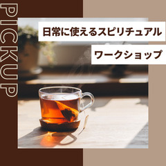 日常に使えるスピリチュアルワークショップ