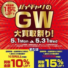【バイチャリのGW大買取祭り！】2023年5月1日(月)～5月3...