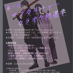 Culture blizzard x 心歌志隊 presennt...