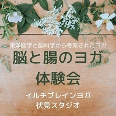 脳と腸のヨガ　体験会