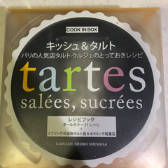 未使用 キッシュ&タルト　レシピブック&タルト型重石付き