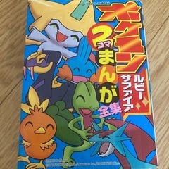ポケモン　ルビーサファイア　2コマ漫画