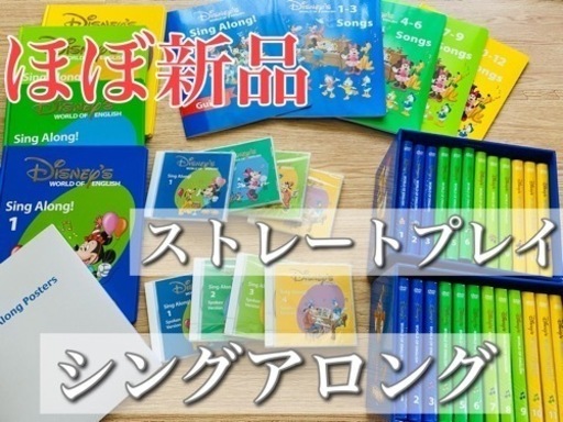 【DWE】 シングアロング　ストレートプレイ　セット売り