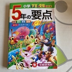 小学5年の要点　社会、理科、算数、国語