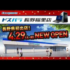 ドスパラ長野店！ - 長野市