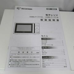 1ヶ月保証/電子レンジ/横開き/ホワイト/60Hz/西日本専用/アイリスオーヤマ/KMG-T177/美品/良品/中古品/J5260/の画像