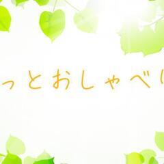 第1回　ふわっとおしゃべりの場
