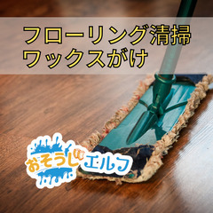 フローリング清掃やワックスのご依頼募集中【おそうじエルフ】