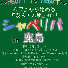 6/1(木) 15:00〜シャべリバin『 鹿島 』〜 開催☆