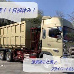 日祝休み/手当充実！プライベート重視の働き方（産業廃棄物運搬/大型）